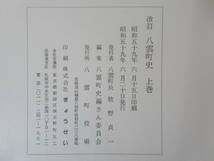 L95●改訂 八雲町史 上下巻2冊揃■八雲町史編さん委員会編■昭和59年/北海道山越郡八雲町役場 アイヌ人骨盗掘事件 産馬 コタン温泉 230519_画像10