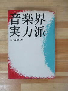 D27▽音楽界実力派 安倍寧 初版 團伊玖磨 渡辺弘 江利チエミ 吉田正 フランキー堺 ハナ肇 岩谷時子坂本九 越路吹雪 流行歌 昭和41年 230502