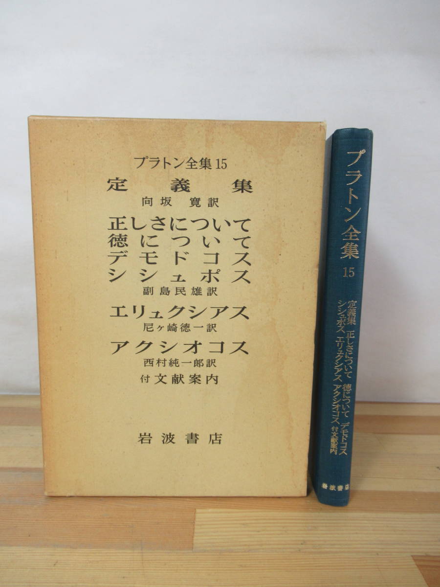 2025年最新】Yahoo!オークション -プラトン 全集の中古品・新品 2025年最新】Yahoo!オークション -プラトン 全集の中古品・新品