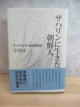 k17〇 初版 帯付き 『 サハリンに生きた朝鮮人 ディアスポラ・私の回想記 』 李炳律 北海道新聞社 樺太 戦争 ロシア ソ連 朝鮮人 230511_画像1