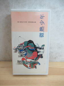 k16〇 希少VHS 『 微熱少年(1987) 』 松本隆 斉藤隆治 西山由美 広田恵子 吉田拓郎 ポニービデオ ホリプロ フジテレビジョン 230511