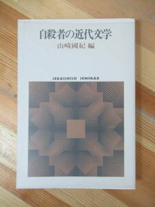 D35●自殺者の近代文学 山崎國紀:編 世界思想社 1986年 三島由紀夫 川端康成 牧野信一 太宰治 田中英光 川上眉山 有島武郎 230515