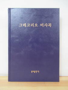 D35●【韓国書籍】グレゴリオ聖歌 ミサ曲 裸本 三方金 楽譜 カトリック 教会音楽 希少レア ????? 230515