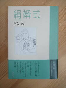 B79☆ 【 初版 帯付き 】 絹婚式 阿久悠 文化出版局 1994年 詩小説 島清恋愛文学賞 瀬戸内少年野球団 230519