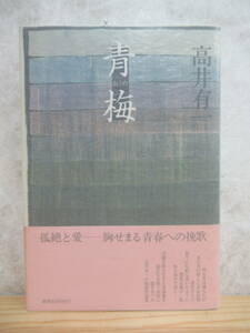 B79☆ 【 初版 帯付き 】 青梅 高井有一 集英社 1980年 北の河 芥川龍之介賞受賞 夢の碑 芸術選奨文部大臣賞受賞 時の潮 230519