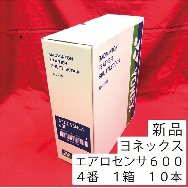 エアロセンサ６００ ４番 バドミントン シャトルメーカー：ヨネックスカテゴリー：バドミントン シャトルコック種別：上級練習球