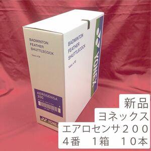 エアロセンサ200 4番 バドミントン シャトルメーカー：ヨネックスカテゴリー：バドミントン シャトルコック種別：中級練習級素材