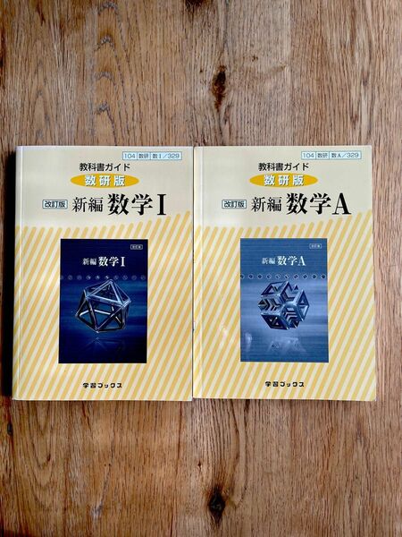 教科書ガイド　数学1 数学A 数研版