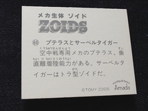 mtkc_ミニカード_メカ生体ゾイド_ZOIDS__No.60_プテラスとサーベルタイガー（第一期.1980年代.アマダ）_画像7