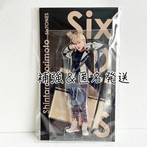 アクスタfest ★ SixTONES 森本慎太郎 ★ アクリルスタンド ★ダンボール板補強 プチプチ アクスタ 公式 グッズ