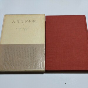 古代ユダヤ教Ⅰ,Ⅱ　2巻セット　マックス・ウェーバー/著　内田芳明/訳　H62