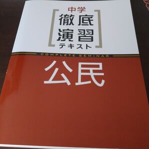 中学　徹底演習テキスト　公民