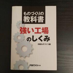 強い工場のしくみ （日経ものづくりの本　ものづくりの教科書） 日経ものづくり／編