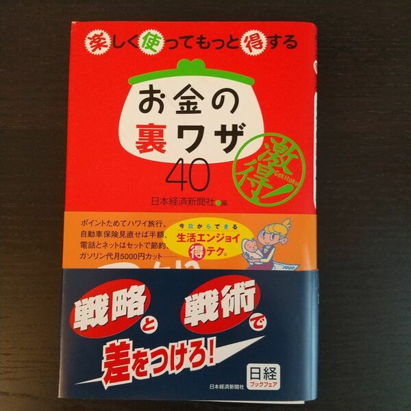 楽しく使ってもっと得するお金の裏ワザ４０ 日本経済新聞社／編