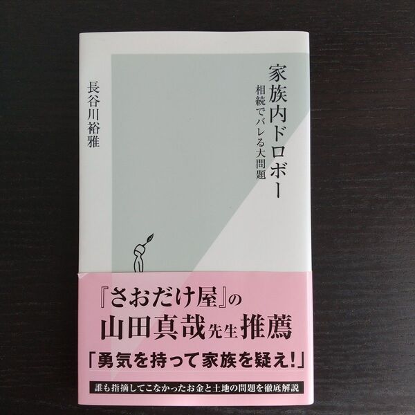家族内ドロボー 相続でバレる大問題 (光文社新書 727) 長谷川裕雅/著