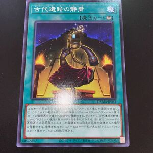 遊戯王 DAMA-JP063　ノーマル　古代遺跡の静粛　DAWN OF MAJESTY