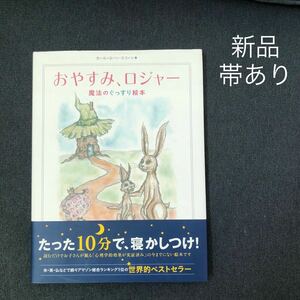 【新品】おやすみ、ロジャー 魔法のぐっすり絵本　カール=ヨハン・エリーン おやすみロジャー