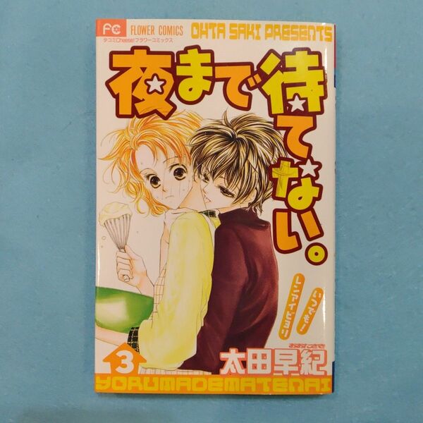 夜まで待てない。　　　３ （フラワーコミックス） 太田　早紀