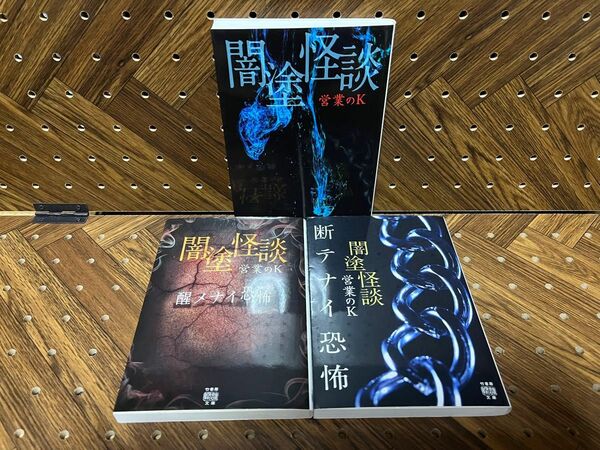 営業のＫ　怪談本 3冊まとめ売りセット