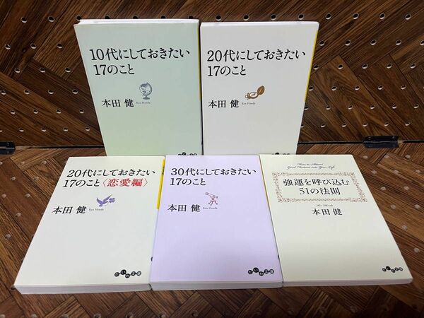 本田健 著作5冊まとめ売りセット