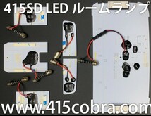 ハイエース　200系　415 コブラ　LEDルームランプ/ スーパーレンズセット　減光システム搭載　スモークレンズ/ホワイト LED 送料無料_画像3