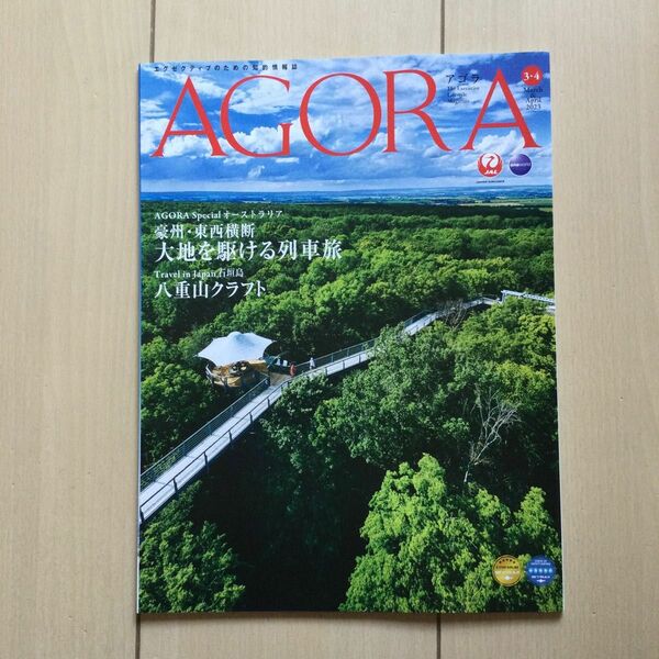 日本航空 雑誌 AGORA 最終号 2023 3・4月号