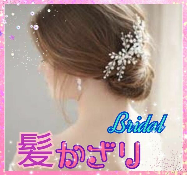 《新品》パール&ラインストーン☆beautyスキャターブライダルコーム ヘアピン ヘッドドレス ヘアアクセサリー