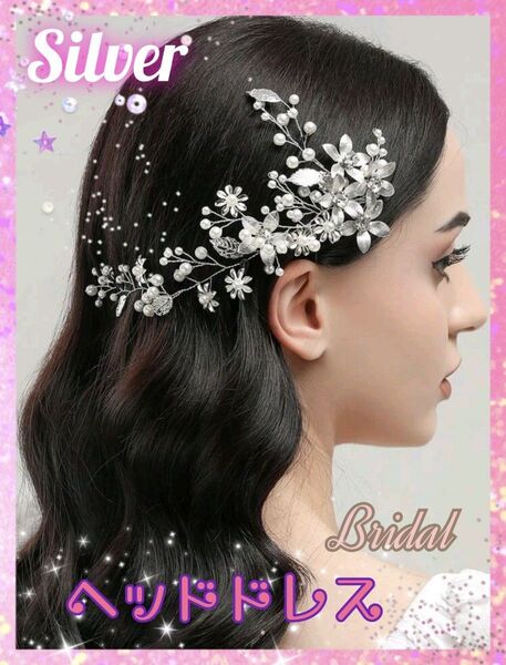 《新品》ブライダル☆パール&リーフ ヘッドドレス ヘアアクセサリー シルバー 写真撮影 社交ダンス バレエ 和装 洋装 ドレス
