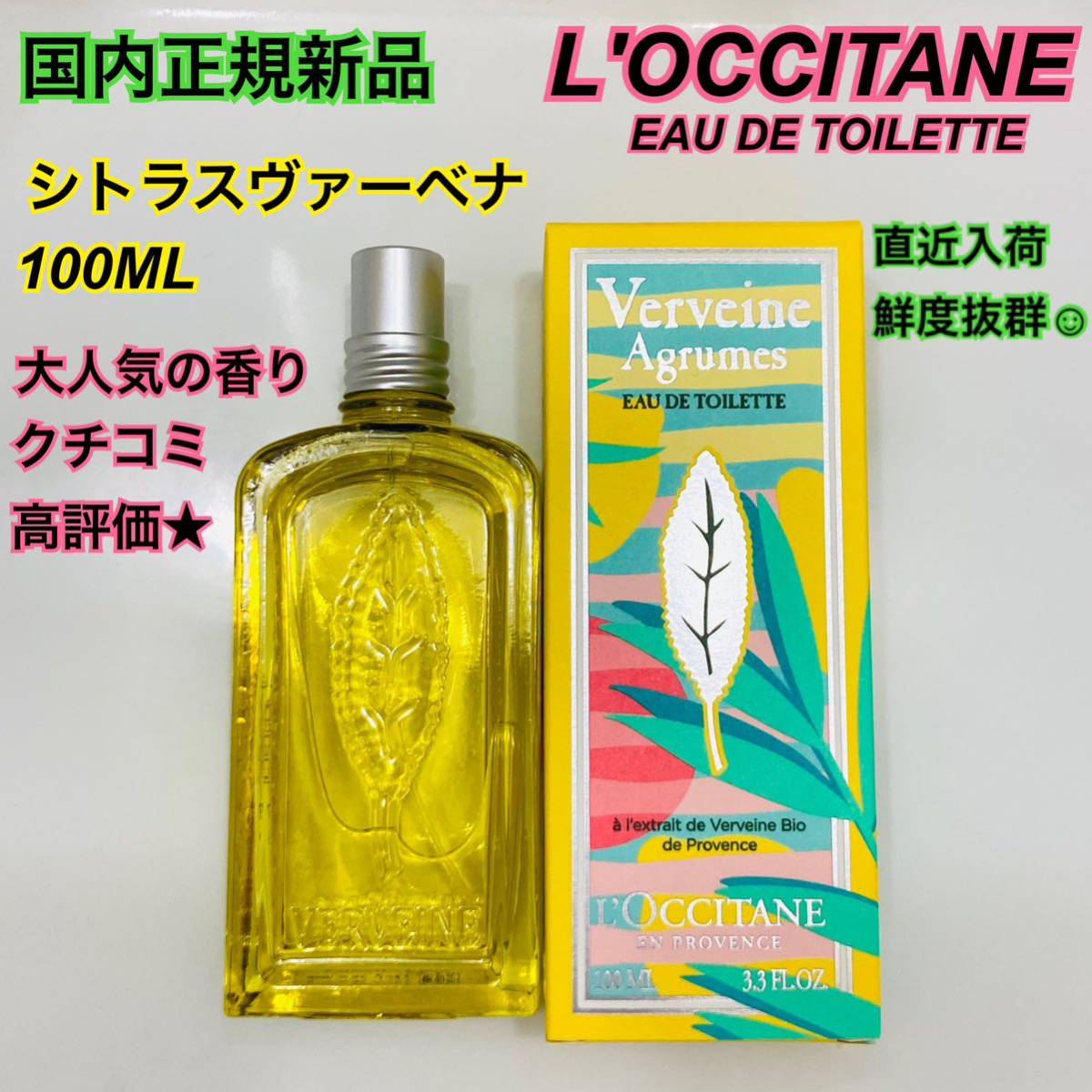 新品 国内正規品 ロクシタン 100ml シトラスヴァーベナ オードト