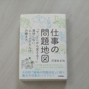 仕事の問題地図　「で、どこから変える？」進捗しない、ムリ・ムダだらけの働き方 沢渡あまね／著