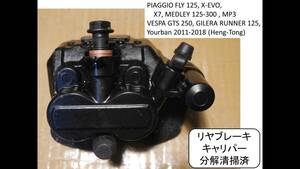 リアキャリパー分解清掃済 PIAGGIO FLY 125, X-EVO, X7, MEDLEY 125-300 , MP3,VESPA GTS 250, GILERA RUNNER 125など ワッシャ/シール新品