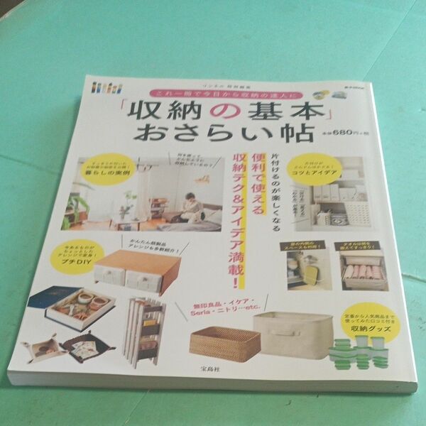 「収納の基本」 おさらい帖 ｅ‐ＭＯＯＫ／宝島社