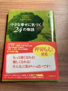 小さな幸せに気づく２４の物語　読むだけで成長できる「心のサプリ」　小さな幸せに気づける人が大きな幸せをつかむ！ 中山和義／著