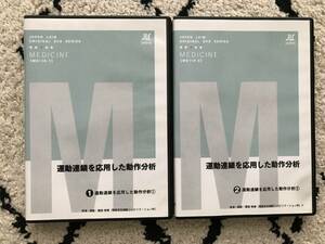 3033/理学療法DVD 2巻セット　ジャパンライム　運動連鎖を応用した動作分析　実演解説:園部俊晴　JAPAN LAIM
