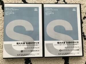 3061/バスケットボール指導DVD 2巻セット　ジャパンライム　福大大濠24秒の守り方～マンツーマンをベースにマッチアップゾーンで守り切る