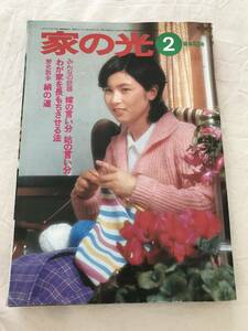 2938/家の光　東北版　昭和53年　1978.2　表紙:中尾敏子　芸能とスポーツ/今月の顔:江川卓　経営と技術の改善は記帳から