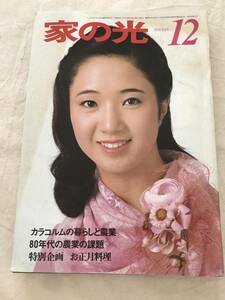 2941/家の光　東北版　昭和54年　1979.12　表紙:井村真子　芸能とスポーツ/今月の顔:白都真理　80年代の農業の課題　お正月料理