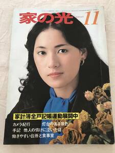 2942/家の光　東北版　昭和54年　1979.11　表紙:山口まゆみ　芸能とスポーツ/今月の顔:森下愛子　農業後継者の結婚