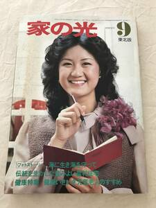 2953/家の光　東北版　昭和56年　1981.9　芸能とスポーツ/今月の顔:田中好子　女優は第二の青春　海に生き海を守って