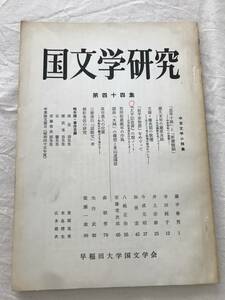 2966/国文学研究　昭和46年　第44集　中世文学小特集　太平記抜書の類ノート　前平家物語　