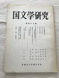 2970/国文学研究　昭和47年6月　1972　第47集　今昔物語の翻訳態度をめぐって　枕にこそは