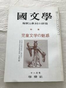 2971/国文学　解釈と教材の研究　昭和46年　1971　第16巻11月号　特集:児童文学の魅惑　児童文学作家研究事典