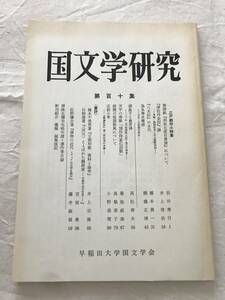 2975/国文学研究　平成5年6月　1993　第110集　江戸戯作小特集　黄色表紙『明矣七変目景清』について　