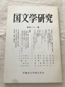 2976/国文学研究　平成9年3月　1997　第121集　『古事記』における隼人・熊襲の国の位置付け　