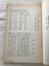 2977/国文学研究　昭和47年10月　1972　第48集　耳我の嶺の山道　『古今集』に於ける「誹諧歌」の考察　_画像2