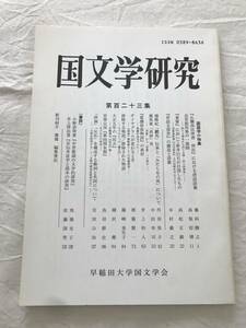 2983/国文学研究　平成9年10月　1997　第123集　国語学小特集　『仏蘭西法律書　刑法』における唐話語　