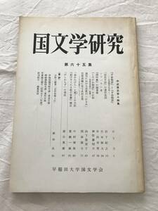 2987/国文学研究　昭和53年6月　1978　第65集　中近世文学小特集　『平家物語』と『平治物語』　　