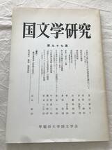 2989/国文学研究　平成元年3月　1989　第97集　古事記上巻に載る大穴牟遅神蘇生譚について　_画像1