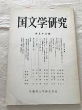 2991/国文学研究　昭和51年2月　1976　第58集　記紀小特集　記紀載録神話に見える櫛の呪力について_画像1