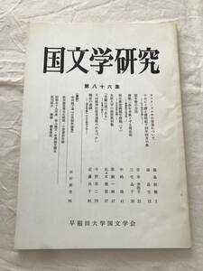 2996/国文学研究　昭和60年6月　1985　第86集　ヤマタノヲロチの実体について　サホビコ譚と雄略紀十四年四月の条　